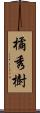 橘秀樹 Scroll