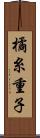 橘糸重子 Scroll