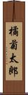 橘菊太郎 Scroll