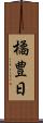 橘豊日 Scroll