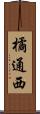 橘通西 Scroll