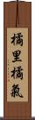 橘里橘氣 Scroll