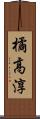 橘高淳 Scroll