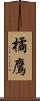 橘鷹 Scroll