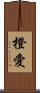 橙愛 Scroll