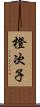 橙次子 Scroll