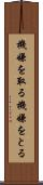 機嫌を取る Scroll