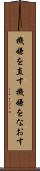 機嫌を直す Scroll