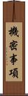機密事項 Scroll
