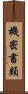 機密書類 Scroll