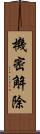 機密解除 Scroll