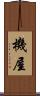 機屋 Scroll