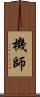 機師 Scroll