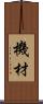 機材 Scroll