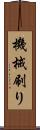 機械刷り Scroll
