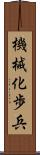 機械化歩兵 Scroll