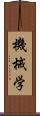 機械学 Scroll