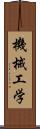 機械工学 Scroll