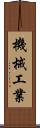 機械工業 Scroll