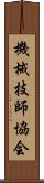 機械技師協会 Scroll