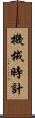機械時計 Scroll