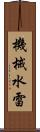 機械水雷 Scroll