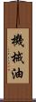 機械油 Scroll