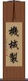 機械製 Scroll