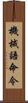 機械語命令 Scroll