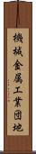 機械金属工業団地 Scroll