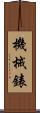 機械錶 Scroll