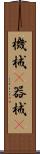 機械(P) Scroll