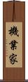 機業家 Scroll