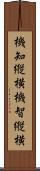 機知縦横 Scroll