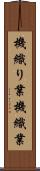 機織り業 Scroll
