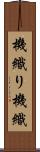 機織り Scroll