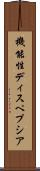 機能性ディスペプシア Scroll