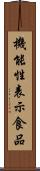 機能性表示食品 Scroll