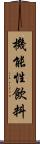 機能性飲料 Scroll