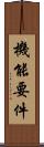 機能要件 Scroll