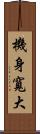 機身寬大 Scroll