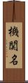 機関名 Scroll