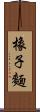 橡子麵 Scroll