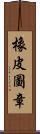 橡皮圖章 Scroll