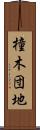 橦木団地 Scroll