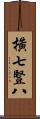 橫七豎八 Scroll