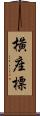 橫座標 Scroll