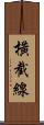橫截線 Scroll
