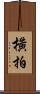 橫拍 Scroll