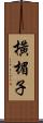 橫楣子 Scroll
